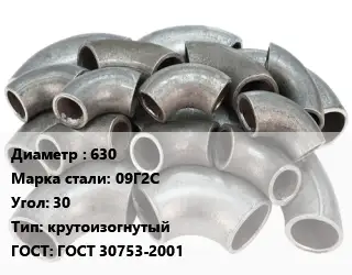 Отвод стальной 630 Сталь: 09Г2С Угол:30 крутоизогнутый ГОСТ: ГОСТ 30753-2001